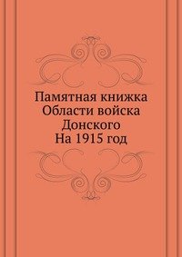 Памятная книжка Области войска Донского