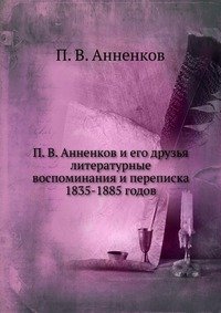 П. В. Анненков - «П. В. Анненков и его друзья»