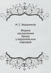 И. С. Бердников - «Форма заключения брака у европейских народов»