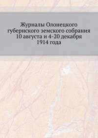 Журналы Олонецкого губернского земского собрания