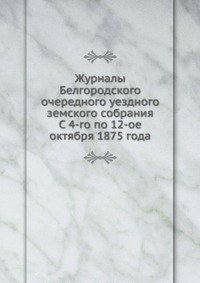 Журналы Белгородского очередного уездного земского собрания