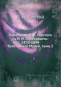 Коллектив авторов - «Переписка Л.Н. Толстого с Н.Н. Страховым: 1870-1894»