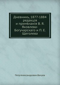 П. А. Валуев - «Дневник, 1877-1884»