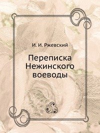 И. И. Ржевский - «Переписка Нежинского воеводы»