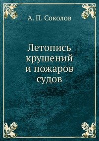 А. П. Соколов - «Летопись крушений и пожаров судов»