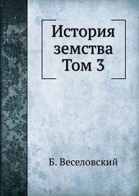 Б. Веселовский - «История земства»