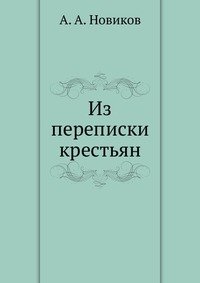 А. А. Новиков - «Из переписки крестьян»