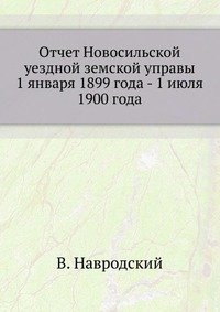 В. Навродский - «Отчет Новосильской уездной земской управы»
