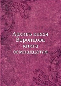Архив князя Воронцова, кн. 18