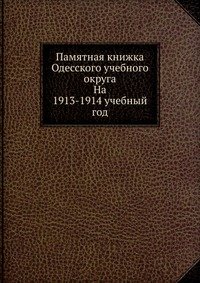 Коллектив авторов - «Памятная книжка Одесского учебного округа»