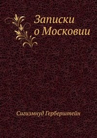 Сигизмнуд Герберштейн - «Записки о Московии»