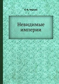 Е. Б. Черняк - «Невидимые империи»