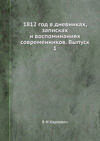 В И Харкевич - «1812 год в дневниках, записках и воспоминаниях современников. Выпуск 1»