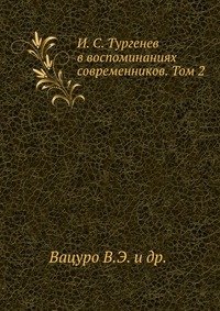 В. Э. Вацуро - «И. С. Тургенев в воспоминаниях современников. Том 2»