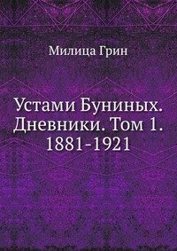 Устами Буниных. Дневники. Том 1. 1881-1921