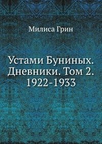 Устами Буниных. Дневники. Том 2. 1922-1933