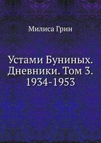 Милиса Грин - «Устами Буниных. Дневники. Том 3. 1934-1953»