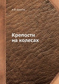 А. Ф. Ожегов - «Крепости на колесах»