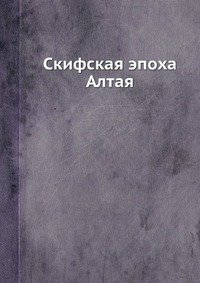 Ю. Ф. Кирюшин - «Скифская эпоха Алтая»