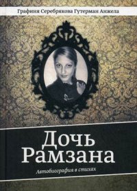 А. Р. Гутерман - «Дочь Рамзана. Автобиография в стихах»