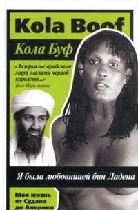 Кола Буф - «Я была любовницей бин Ладена. Моя жизнь от Судана до Америки»