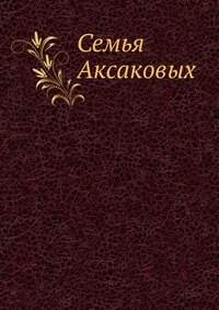 А. А. Дернов - «Семья Аксаковых»
