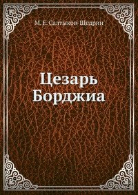 М. Е. Салтыков-Щедрин - «Цезарь Борджиа»