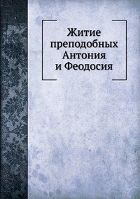 Коллектив авторов - «Житие преподобных Антония и Феодосия»