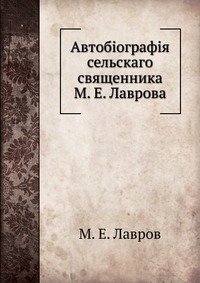 Автобиография сельского священника М. Е. Лаврова