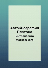 С. Смирнов - «Автобиография Платона»