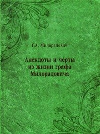 Г. А. Милорадович - «Анекдоты и черты из жизни графа Милорадовича»