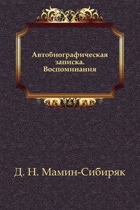 Д. Н. Мамин-Сибиряк - «Автобиографическая записка. Воспоминания»