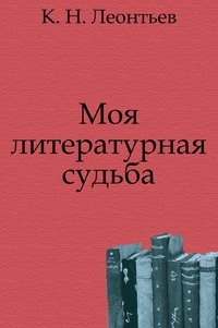 Константин Леонтьев - «Моя литературная судьба»