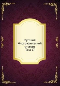 Б. Л. Модзалевский - «Русский биографический словарь»