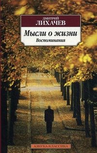 Дмитрий Сергеевич Лихачев - «Мысли о жизни. Воспоминания»