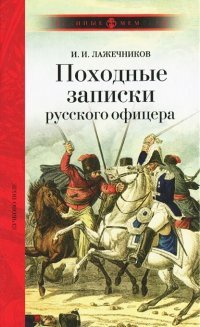 Иван Лажечников - «Походные записки русского офицера»