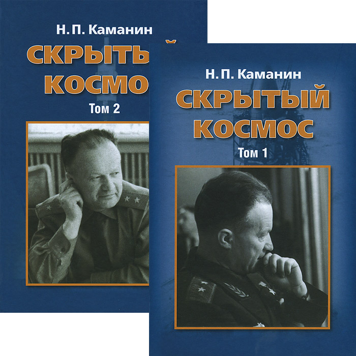 Н. П. Каманин - «Скрытый космос (комплект из 2 книг)»