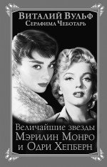 Виталий Вульф, Серафима Чеботарь - «Величайшие звезды Голливуда Мэрилин Монро и Одри Хепберн»