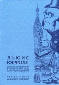 Льюис Кэрролл - «Дневник путешествия в Россию в 1867 году, или Русский дневник. Статьи и эссе о Льюисе Кэрролле»