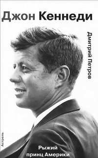 Джон Кеннеди. Рыжий принц Америки
