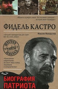 Максим Макарычев - «Фидель Кастро. Биография патриота»