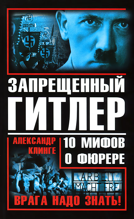 Александр Клинге - «Запрещенный Гитлер. 10 мифов о фюрере»