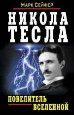Марк Сейфер - «Никола Тесла - Повелитель Вселенной»