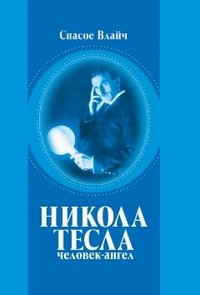 Спасое Влайч - «Никола Тесла - человек-ангел»