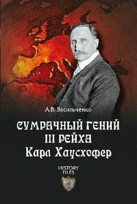 А. В. Васильченко - «Сумрачный гений III рейха. Карл Хаусхофер. Человек, стоявший за Гитлером»