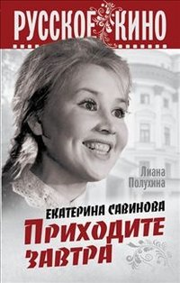 Лиана Полухина - «Екатерина Савинова. Приходите завтра»