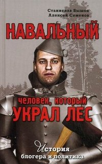 Навальный. Человек, который украл лес. История блогера и политика