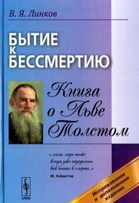 В. Я. Линков - «Бытие к бессмертию. Книга о Льве Толстом»