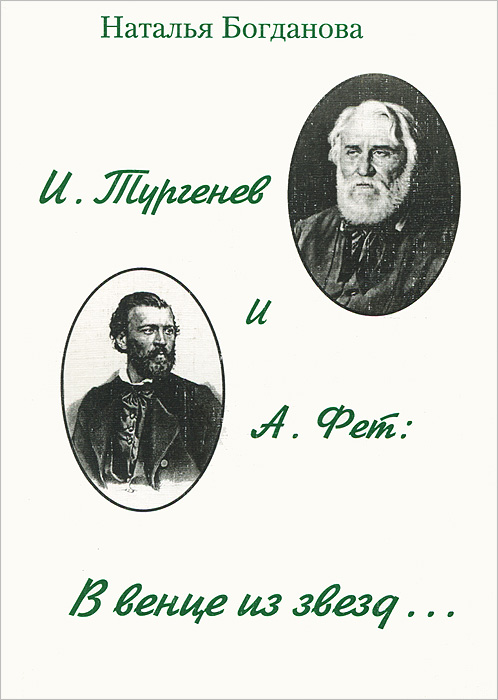 И.Тургенев и А.Фет