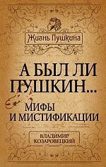 Владимир Козаровецкий - «А был ли Пушкин... Мифы и мистификации»